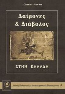 Δαίμονες και διάβολος στην Ελλάδα
