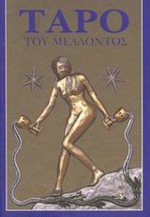 Ταρό του μέλλοντος