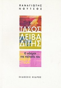 Τάσος Λειβαδίτης: Ο κόσμος της ποίησής του