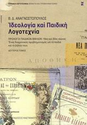 Ιδεολογία και παιδική λογοτεχνία