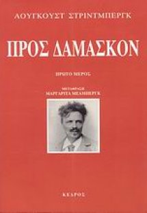 Προς Δαμασκόν