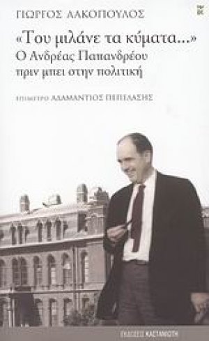 "Του μιλάνε τα κύματα..."