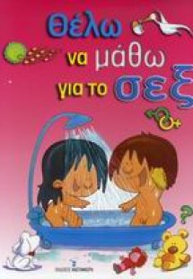 Θέλω να μάθω για το σεξ