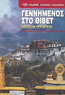 Γεννημένος στο Θιβέτ