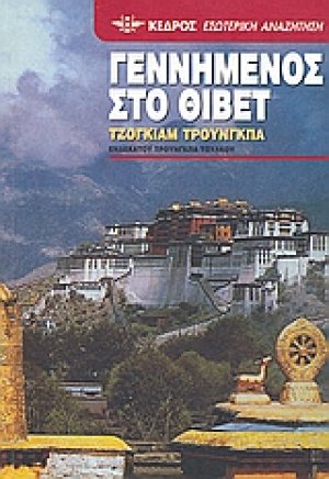 Γεννημένος στο Θιβέτ