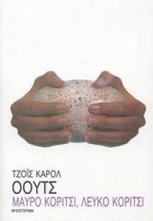 Μαύρο κορίτσι, λευκό κορίτσι