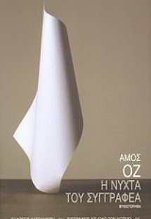 Η νύχτα του συγγραφέα