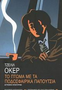 Το πτώμα με τα ποδοσφαιρικά παπούτσια