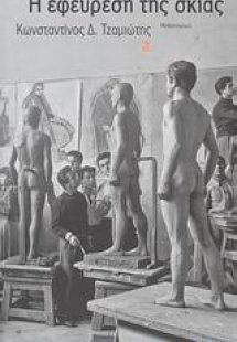 Η εφεύρεση της σκιάς