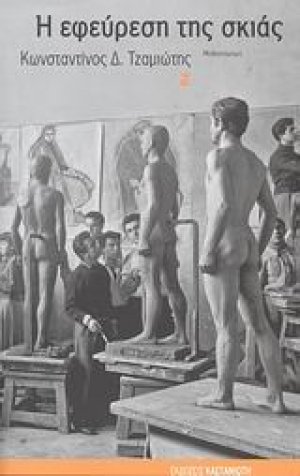 Η εφεύρεση της σκιάς
