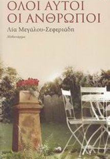 Όλοι αυτοί οι άνθρωποι