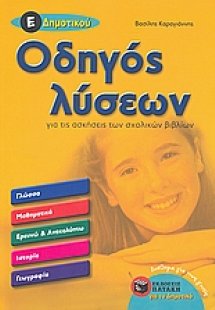Οδηγός λύσεων για τις ασκήσεις των σχολικών βιβλίων Ε΄ ...