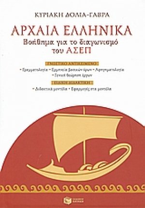Αρχαία ελληνικά