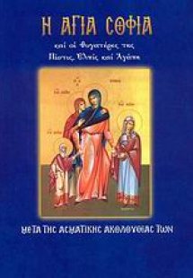 Η Αγία Σοφία και οι θυγατέρες της Πίστις, Ελπίς και Αγά...