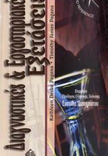 Διαγνωστικές και εργαστηριακές εξετάσεις