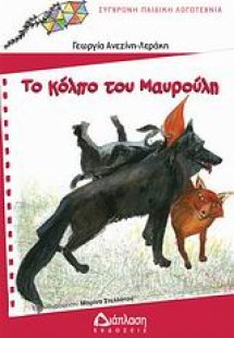Το κόλπο του Μαυρούλη