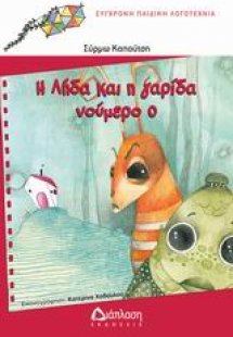 Η Λήδα και η γαρίδα Νούμερο 0