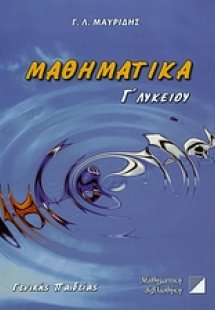 Μαθηματικά Γ΄λυκείου