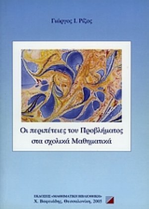 Οι περιπέτειες του προβλήματος στα σχολικά μαθηματικά