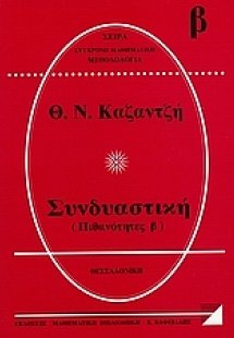 Συνδυαστική