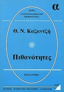 Πιθανότητες Α΄