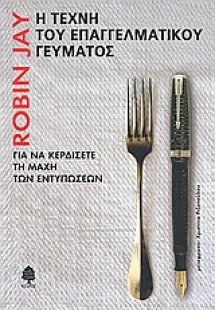 Η τέχνη του επαγγελματικού γεύματος