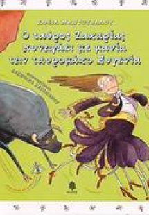 Ο ταύρος Ζαχαρίας κυνηγάει με μανία την ταυρομάχο Ευγεν...