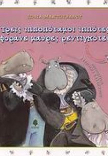 Τρεις ιπποπόταμοι ιππότες φοράνε μαύρες ρεντιγκότες