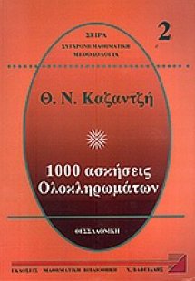 1000 ασκήσεις ολοκληρωμάτων 2