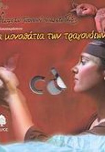 Στα μονοπάτια των τραγουδιών