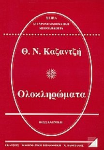 Ολοκληρώματα