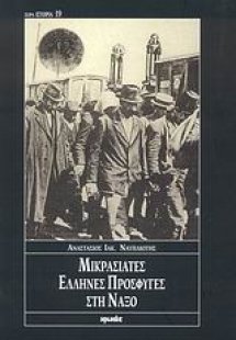 Μικρασιάτες Έλληνες πρόσφυγες στη Νάξο