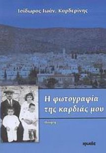 Η φωτογραφία της καρδιάς μου