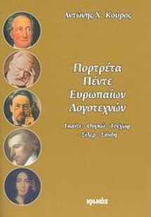 Πορτρέτα πέντε Ευρωπαίων λογοτεχνών