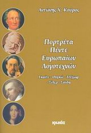 Πορτρέτα πέντε Ευρωπαίων λογοτεχνών