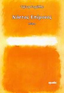 Νόστος επίμονος