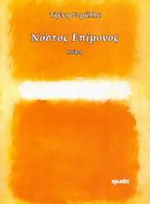 Νόστος επίμονος
