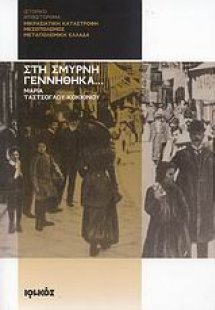 Στη Σμύρνη γεννήθηκα...