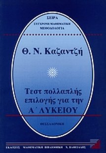 Τεστ πολλαπλής επιλογής για την Α΄ λυκείου