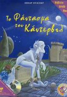 Το φάντασμα του Κάντερβιλ  (Σετ βιβλίο+DVD+Παζλ)