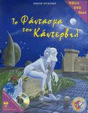 Το φάντασμα του Κάντερβιλ (Σετ βιβλίο+DVD+Παζλ)