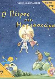 Ο Πέτρος στη Μαγικοχώρα