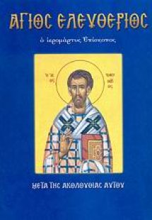 Άγιος Ελευθέριος