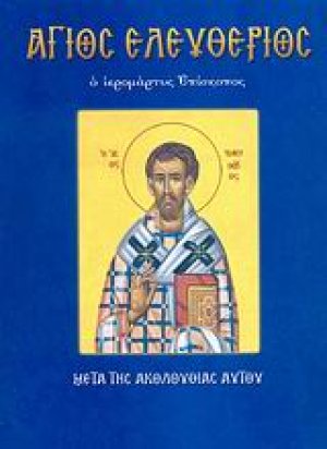 Άγιος Ελευθέριος