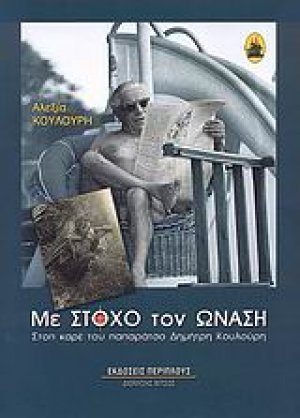 Με στόχο τον Ωνάση