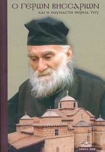 Ο γέρων Βησσαρίων και η θαυμαστή πορεία του