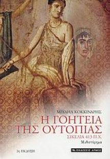 Η γοητεία της ουτοπίας