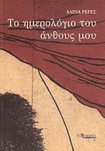 Το ημερολόγιο του άνθους μου