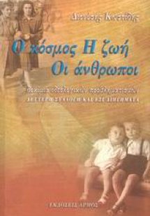 Ο κόσμος, η ζωή, οι άνθρωποι