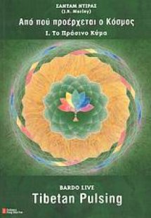 Από πού προέρχεται ο Κόσμος